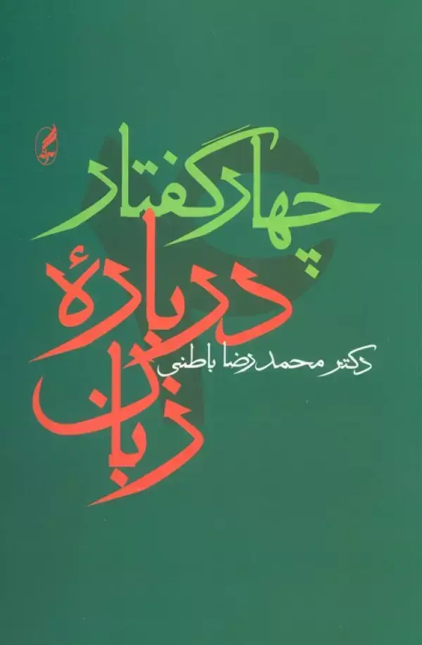 جلد کتاب چهار گفتار درباره زبان