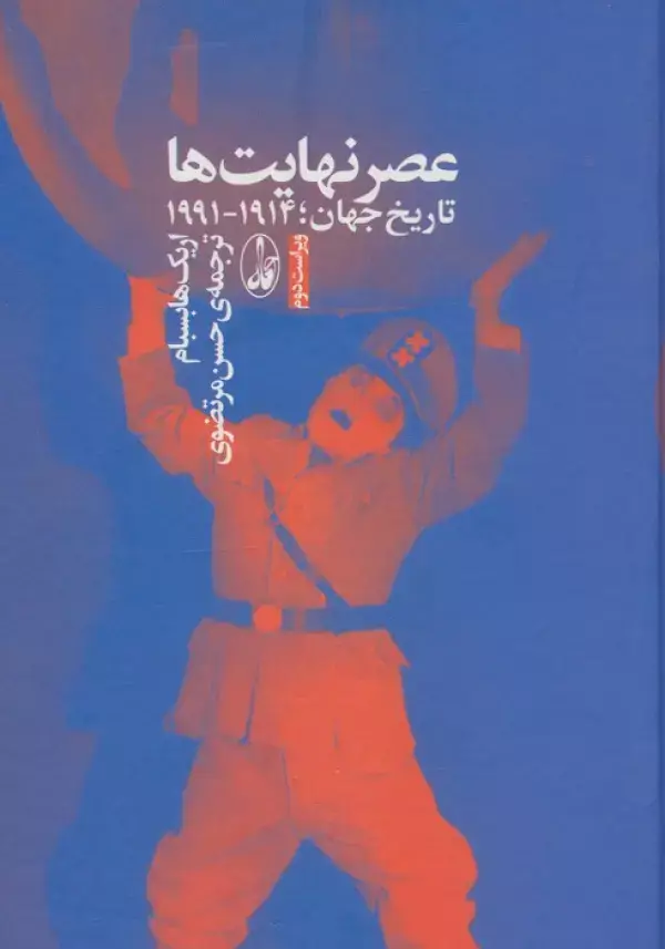 جلد کتاب عصر نهایت ها