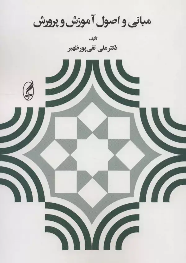 جلد کتاب مبانی و اصول آموزش و پرورش