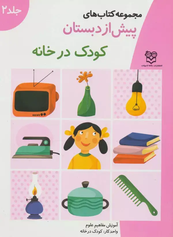 جلد کتاب کتاب های پیش از دبستان 2 (کودک در خانه (آموزش مفاهیم علوم))،(واحد کار:کودک در خانه)