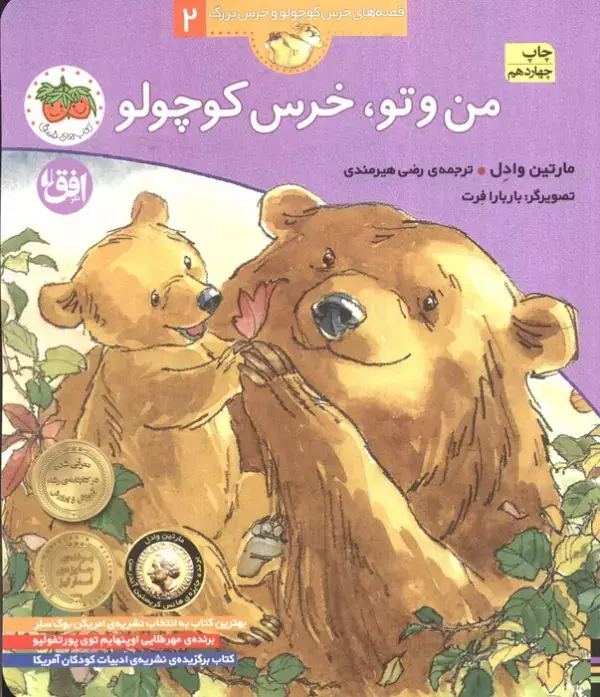 جلد کتاب من و تو،خرس کوچولو (قصه های خرس کوچولو و خرس بزرگ 2)