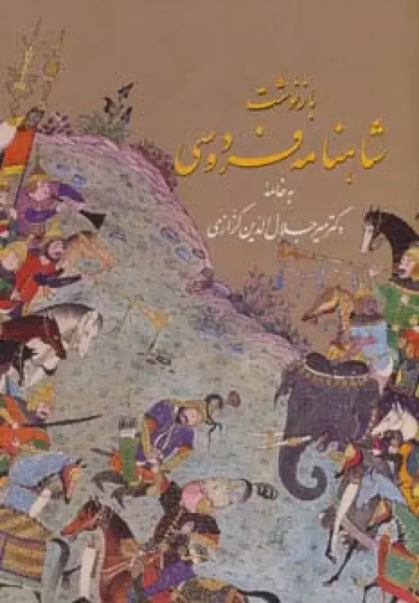 جلد کتاب بازنوشت شاهنامه فردوسی با مینیاتور (2جلدی،گلاسه،باقاب)
