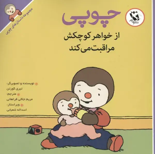 جلد کتاب چوپی از خواهر کوچکش مراقبت می کند (مجموعه داستان های چوپی)،(گلاسه)