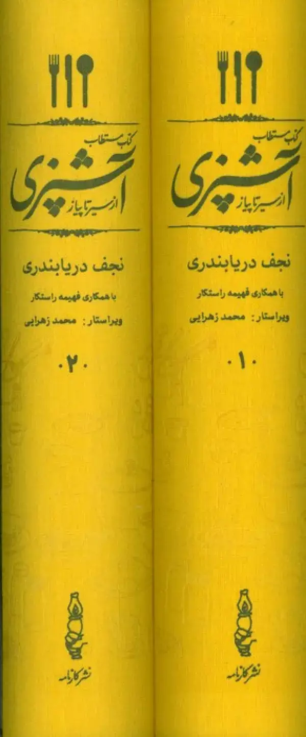 جلد کتاب کتاب مستطاب آشپزی (از سیر تا پیاز)،(2جلدی،باقاب)