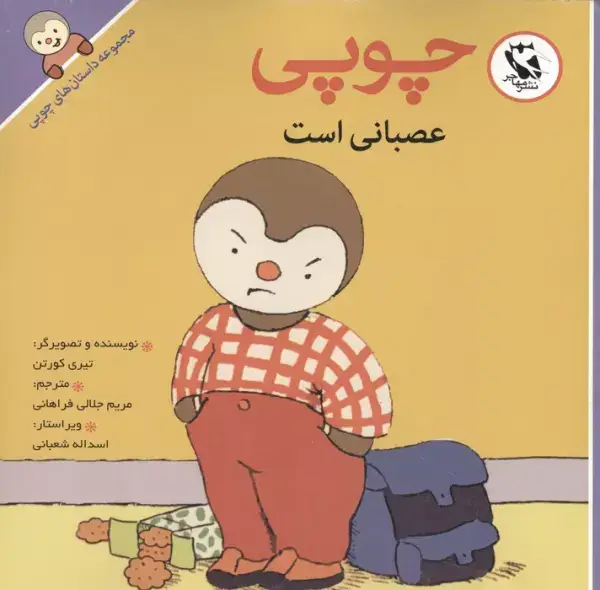 جلد کتاب چوپی عصبانی است (داستان های چوپی)،(گلاسه)