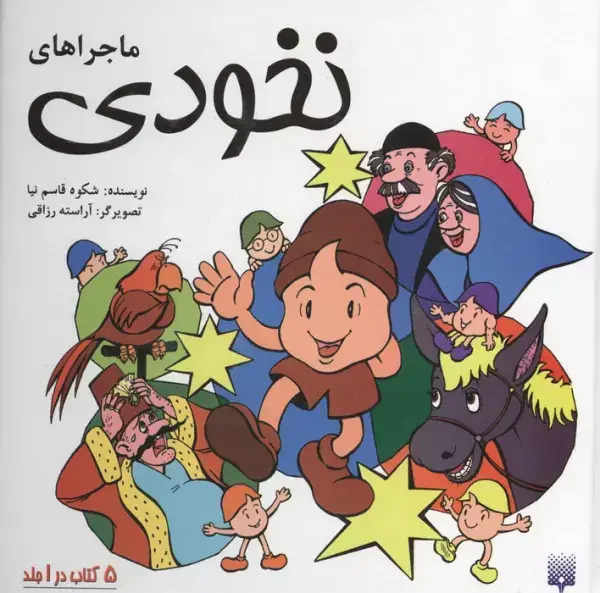جلد کتاب مجموعه ماجراهای نخودی