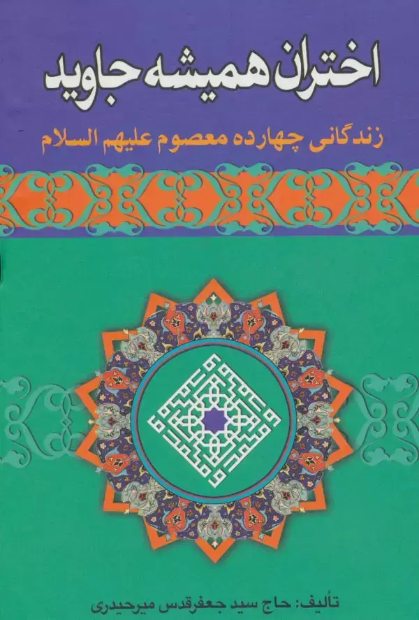 جلد کتاب اختران همیشه جاوید (زندگانی چهارده معصوم علیهم السلام)