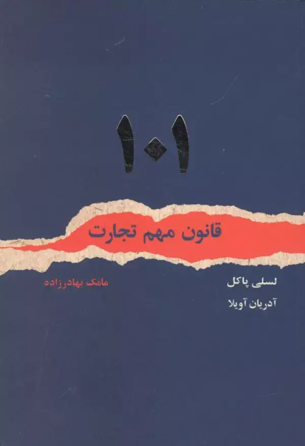 جلد کتاب 101 قانون مهم تجارت