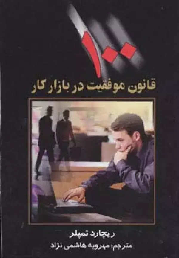 جلد کتاب 100 قانون موفقیت در بازار کار