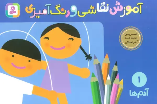 جلد کتاب آموزش نقاشی و رنگ آمیزی 1 (آدم ها)