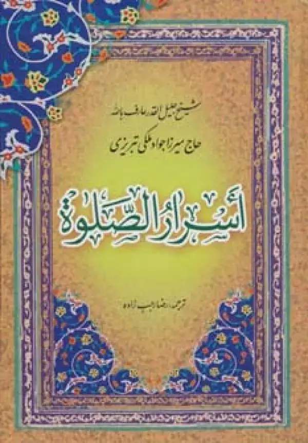 جلد کتاب اسرار الصلوة