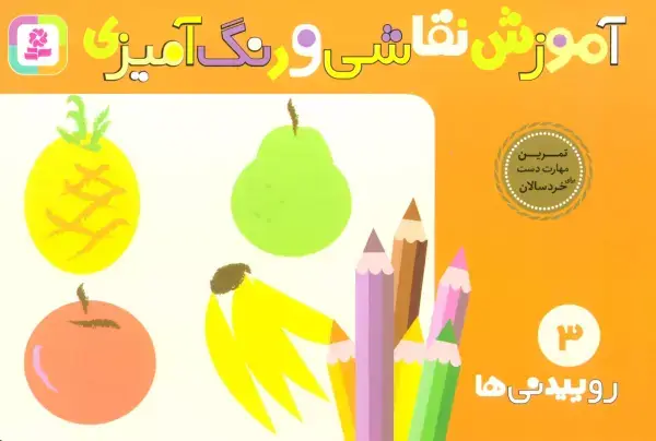 جلد کتاب آموزش نقاشی و رنگ آمیزی 3 (روییدنی ها)