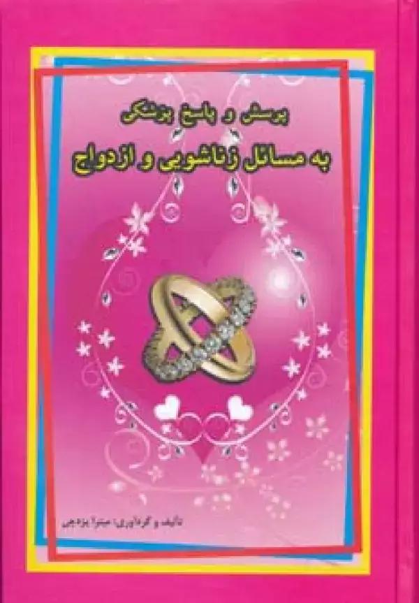 جلد کتاب پرسش و پاسخ پزشکی به مسائل زناشویی و ازدواج