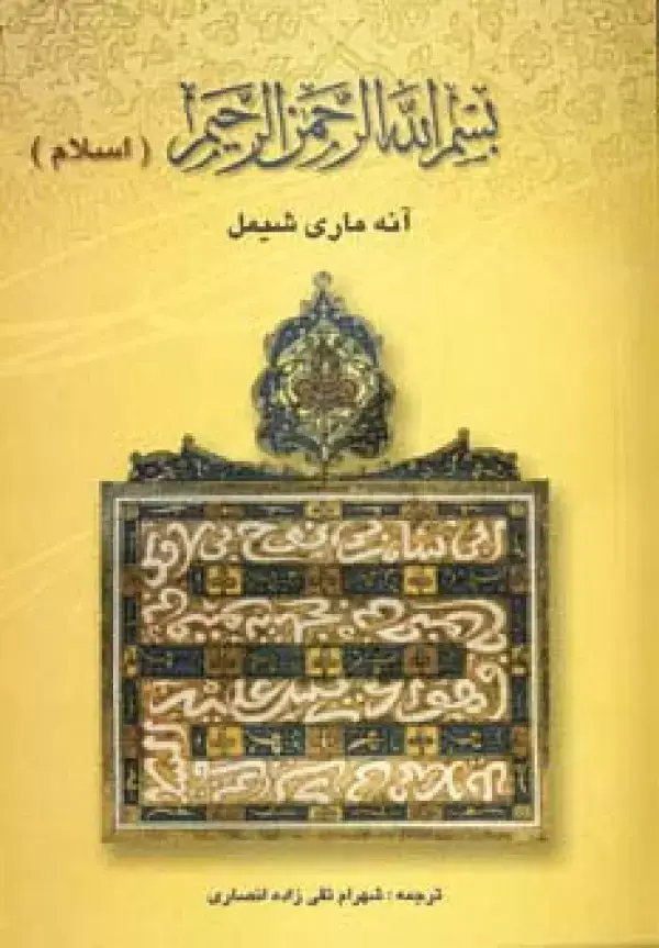 جلد کتاب بسم الله الرحمن الرحیم (اسلام)