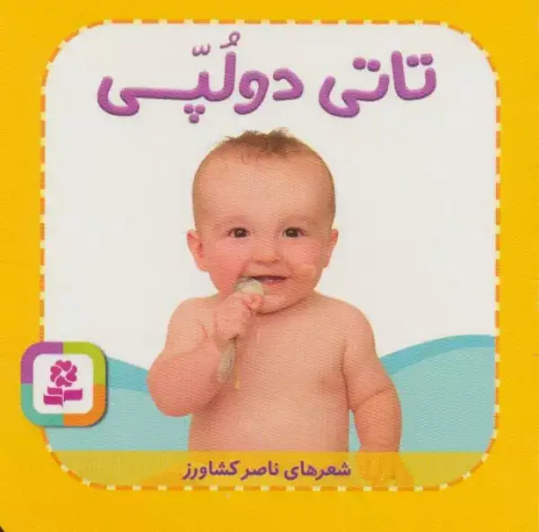 جلد کتاب تاتی های همچین و همچین 3 (تاتی دو لپی)