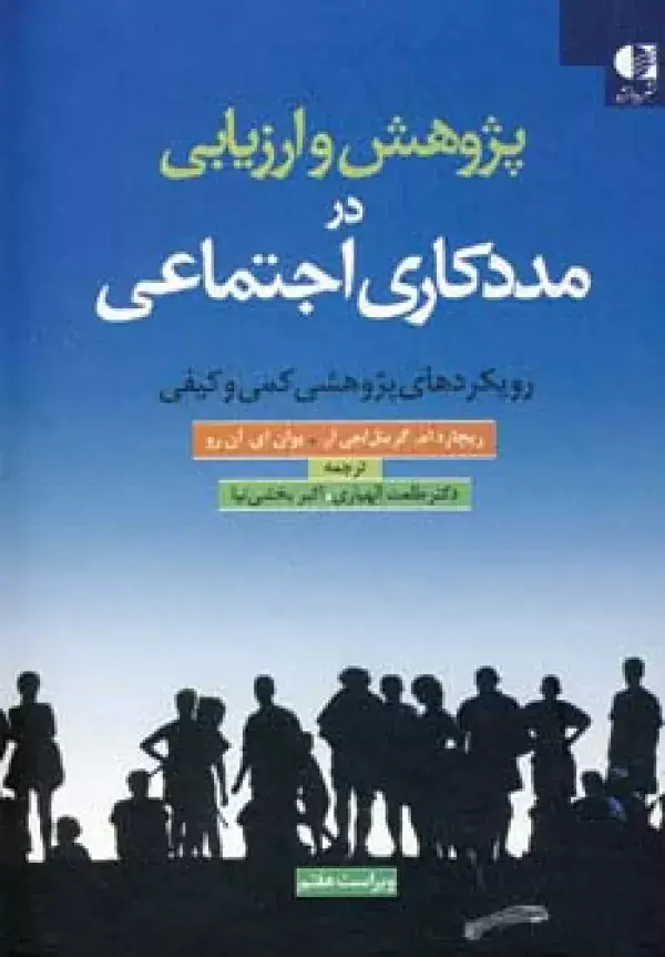جلد کتاب پژوهش و ارزیابی در مددکاری اجتماعی (رویکردهای پژوهشی کمی و کیفی) اثر ریچارد ام و دیگران