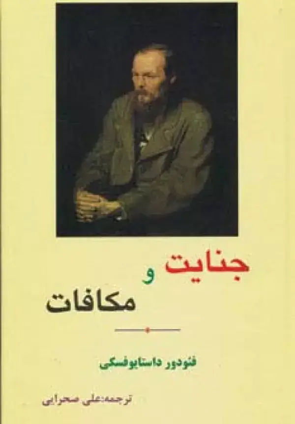 جلد کتاب جنایت و مکافات