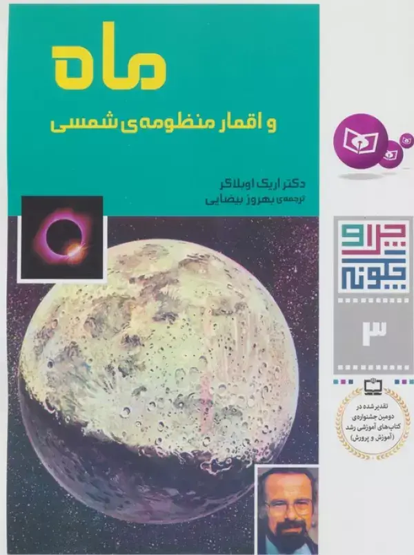 جلد کتاب چرا و چگونه 3 (ماه و اقمار منظومه شمسی)