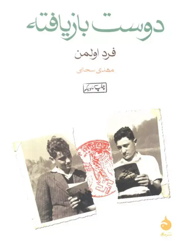 جلد کتاب دوست بازیافته