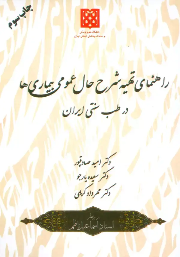 جلد کتاب راهنمای تهیه شرح حال عمومی بیماری ها در طب سنتی ایران