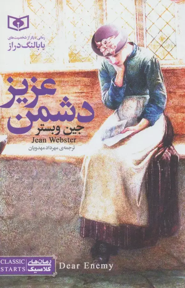 جلد کتاب رمان های کلاسیک 2 (دشمن عزیز)
