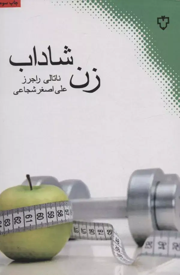 جلد کتاب زن شاداب
