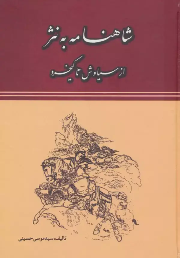 جلد کتاب شاهنامه به نثر (از سیاوش تا کیخسرو)