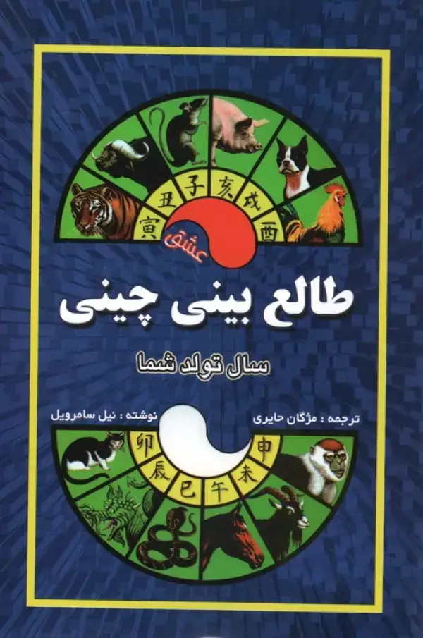 جلد کتاب طالع بینی چینی (سال تولد شما،عشق)