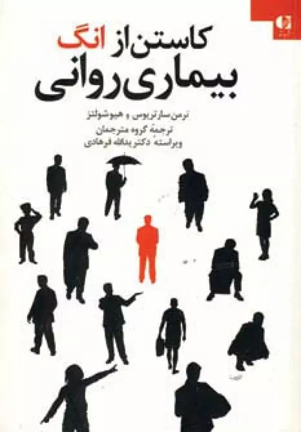 جلد کتاب کاستن از انگ بیماری روانی