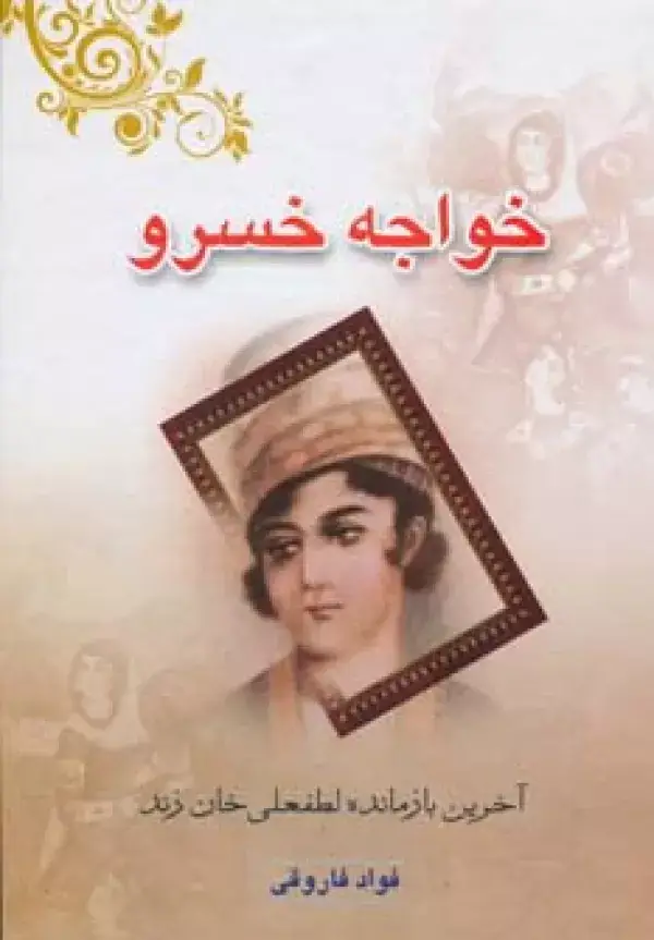 جلد کتاب خواجه خسرو (آخرین بازمانده لطفعلی خان زند)