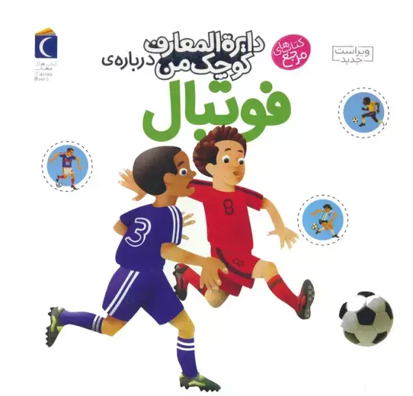 جلد کتاب دایره المعارف کوچک من 1 (درباره ی فوتبال)