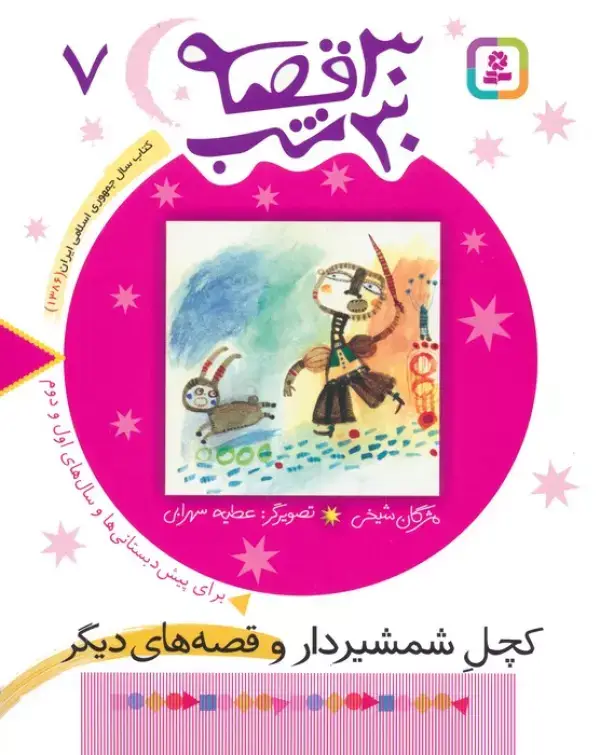 جلد کتاب 30 قصه،30 شب 7 (کچل شمشیردار و قصه های دیگر)