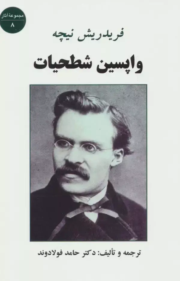 جلد کتاب واپسین شطحیات