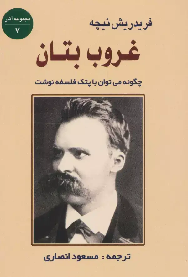 جلد کتاب غروب بتان:چگونه می توان با پتک فلسفه نوشت (مجموعه آثار 7)