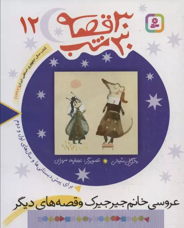 جلد کتاب 30 قصه،30 شب12 (عروسی خانم جیرجیرک و قصه های دیگر)