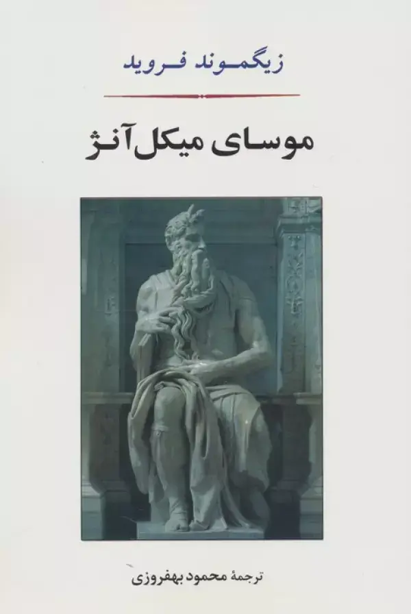جلد کتاب موسای میکل آنژ