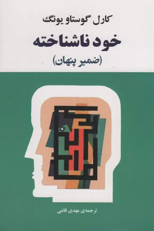 جلد کتاب خود ناشناخته (فرد در جامعه امروزی)