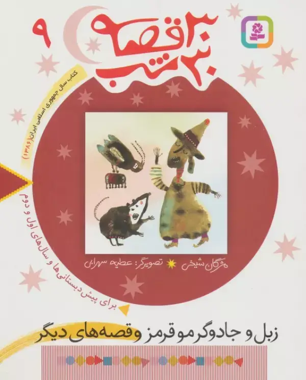جلد کتاب 30 قصه،30 شب 9 (زبل و جادوگر مو قرمز و قصه های دیگر)