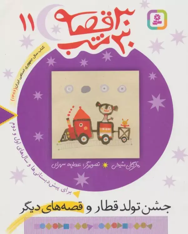 جلد کتاب 30 قصه،30 شب11 (جشن تولد قطار و قصه های دیگر)