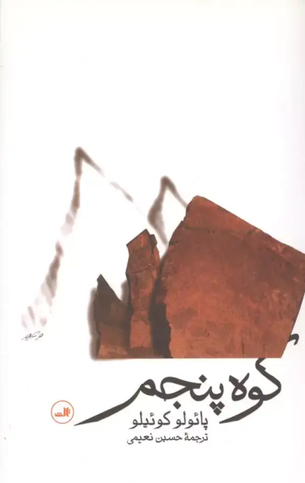 جلد کتاب کوه پنجم