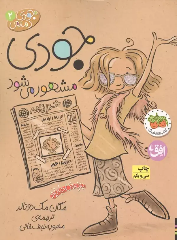 جلد کتاب جودی دمدمی 2 (جودی مشهور می شود)