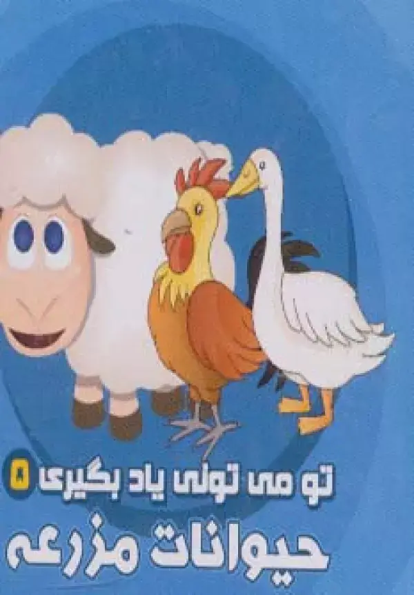 جلد کتاب تو می تونی یاد بگیری 5 (حیوانات مزرعه)