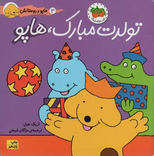 جلد کتاب هاپو و دوستانش 3 (تولدت مبارک،هاپو)،(گلاسه)