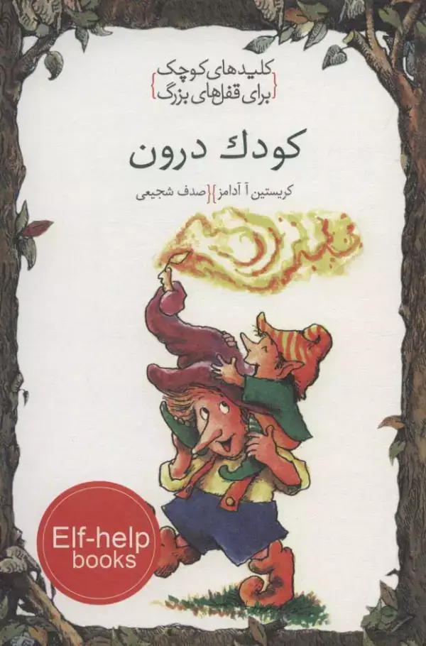 جلد کتاب کودک درون (کلیدهای کوچک برای قفل های بزرگ)