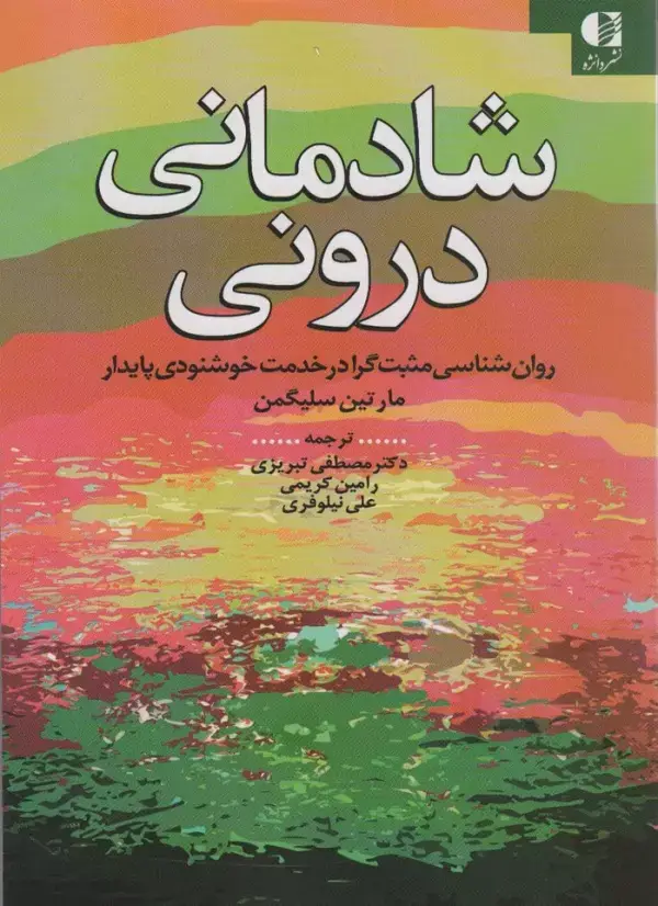 جلد کتاب شادمانی درونی (روان شناسی مثبت گرا در خدمت خوشنودی پایدار)
