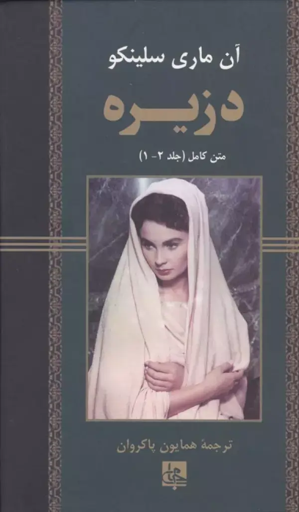 جلد کتاب دزیره:متن کامل (جلد 2-1)