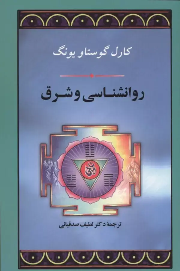 جلد کتاب روانشناسی و شرق