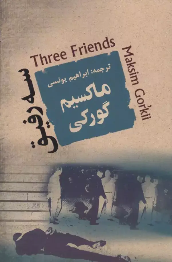 جلد کتاب سه رفیق