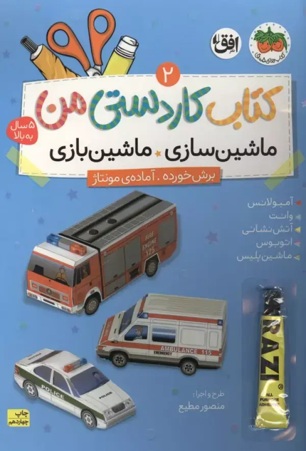 جلد کتاب کتاب کاردستی من 2 (ماشین سازی،ماشین بازی:آمبولانس،وانت،آتش نشان،اتوبوس،ماشین پلیس)،(گلاسه)