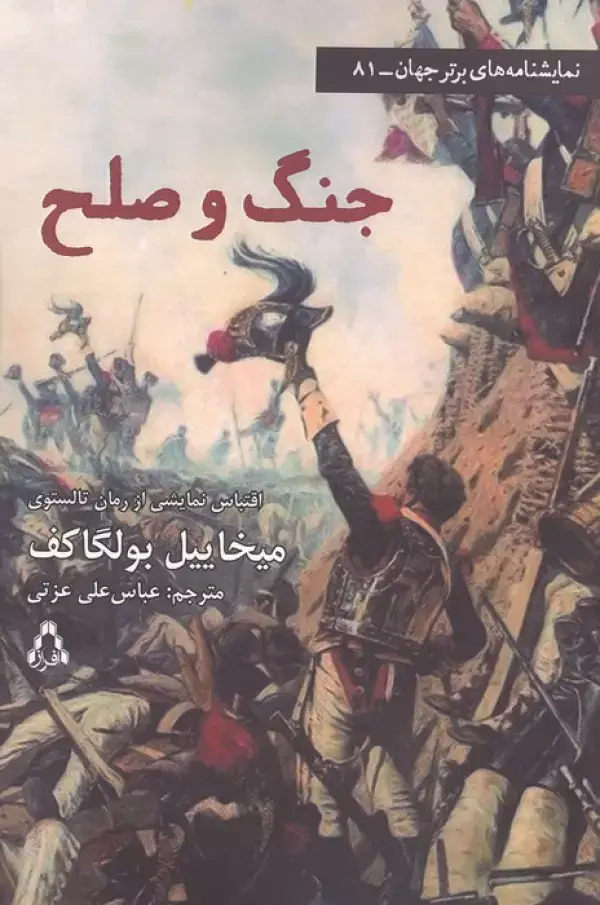 جلد کتاب جنگ و صلح (نمایشنامه های برتر جهان81)